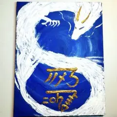 happy波動画　開運　絵画　龍神　金龍　運気アップ　願望成就　浄化　ヒーリング