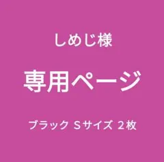 専用ページ 新品■エレアリー ナイトブラ２枚組 ノンワイヤー ブラック Ｓ ２枚