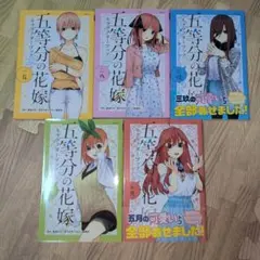 五等分の花嫁 全5巻セット　キャラクターブック