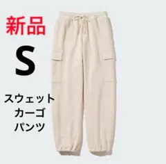 新品　ユニクロ　スウェットカーゴパンツ（丈標準70cm）　Sサイズ　オフホワイト