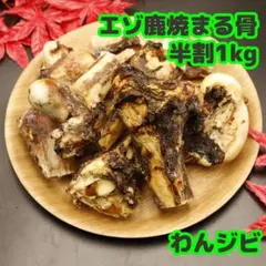 犬用鹿骨 エゾ鹿焼きアバラ軟骨4kg 犬用おやつ 鹿肉 ジビエ - メルカリ