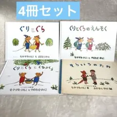 ぐりとぐら４冊セットぐりとぐらぐりとぐらのえんそくくるりくらそらいろのたね