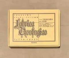 THORES柴本トリニティ・ブラッド画集 fabrica theologiae fabrica theologiae THORES柴本トリニティ・ブラッド画集 中古本・書籍