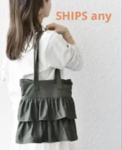 岡*様 SHIPS any フリルトートバッグ 黒