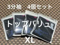【新品】トップバリュPEACE FIT SilkyFACT3分袖XL 4個セットのサムネイル