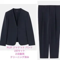 【美品】PLSTトリアセブレンドカラーレスジャケット パンツ セット