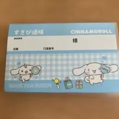 サンリオ シナモンロール 人気商品 すきぴ通帳 （お小遣い帳）開封後未使用
