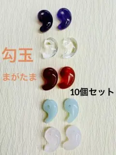 ★天然石 勾玉(まがたま)10個セット ハンドメイド 幸運