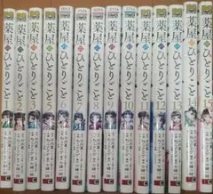 薬屋のひとりごと　1～3・5～15のサムネイル