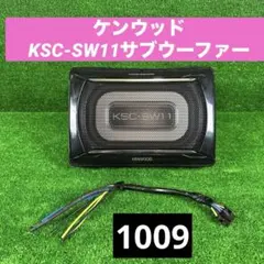 KENWOOD KSC-SW11 アンプ内蔵サブウーファー - メルカリ