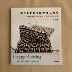 「ニットであったか冬じたく」 林ことみ