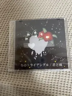 佐奈宏紀　CD 冬のトライアングル　君と雨