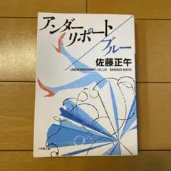 アンダーリポート/ブルー