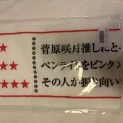 2026年最新】菅原咲月 タオルの人気アイテム - メルカリ