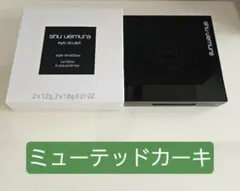 未使用！shu uemura アイスカルプト ミューテッドカーキのサムネイル
