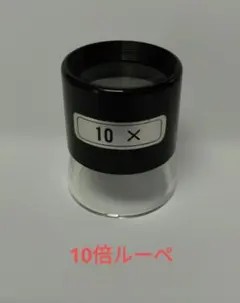 京都科学標本 10倍 ルーペ カップ式 スタンドルーペ K.S.S 拡大鏡