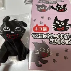 TOP4 キヨ猫マスコットキーホルダーコレクション