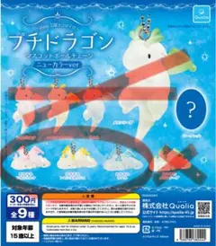 プチドラゴン ニューカラーver. マスコットボールチェーン