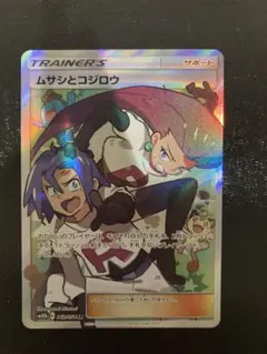 カ*ン様 ムサシとコジロウ SR SM10b スカイレジェンド 062/054