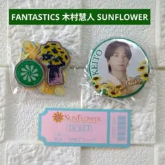 FANTASTICS SUNFLOWER ガチャ 木村慧人 クリアチャーム✖️2 - メルカリ