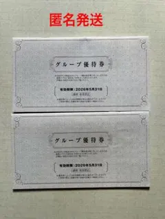 阪急阪神ホールディングス（株） グループ優待券・甲子園歴史館入館引換券2セット