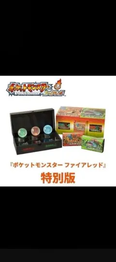 K*O様 ポケットモンスター ファイアレッドリーフグリーン　特別版　2点セット