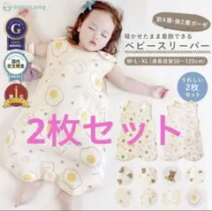 ガーゼスリーパー　2枚セット　XLサイズ
