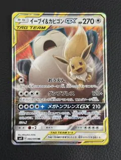 イーブイ＆カビゴンGX RR