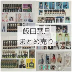 ME:I 飯田栞月 トレカ まとめ売り