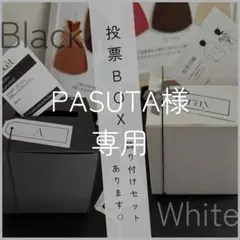 PASUTA様専用｜投票BOX4個セット｜投票用紙｜ウェディング