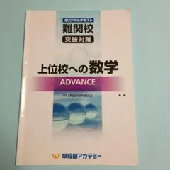 上位校への数学 FINAL ファイナル 早稲田アカデミー - メルカリ