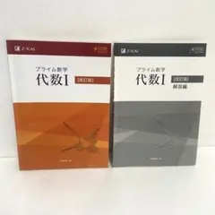 プライム数学 幾何Ⅰ 代数Ⅰ 幾何1 代数1 Z会 改訂版 プライム - メルカリ