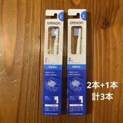 オムロン 電動歯ブラシ 替えブラシ 2本入り+1本 歯垢除去