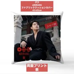 おまとめ中♡BTS ファブリッククッションカバー 45×45 グク ジョングク