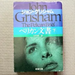 ペリカン文書 下巻 ジョン・グリシャム