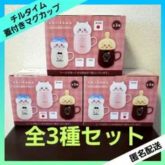 ちいかわ チルタイム蓋付きマグカップ 【３種セット】 ちいかわ ハチワレ うさぎ