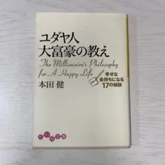 ユダヤ人大富豪の教え