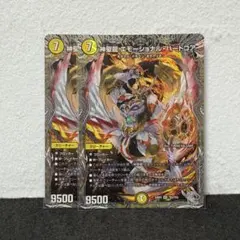 デュエルマスターズ デュエマ 神聖龍 エモーショナル・ハードコア 銀 2枚