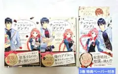 我鳥彩子「チョコレート・ダンディ」シリーズ　全3巻　集英社コバルト文庫