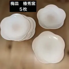 新品　萩焼 椿秀窯　梅皿　5枚セットのサムネイル