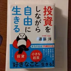 投資をしながら自由に生きる