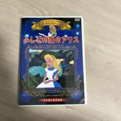 ふしぎの国のアリス 日本語吹替収録版