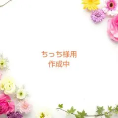 ちっち様用