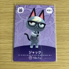 amiiboカード　ジャック　あつまれどうぶつの森