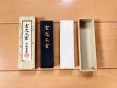 玄之又玄　古梅園製　墨　47g