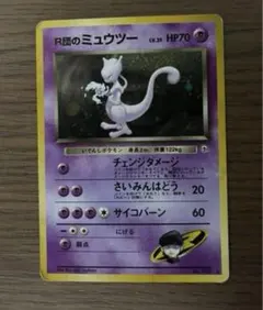 旧裏R団のミュウツーLV.35ポケモンカード