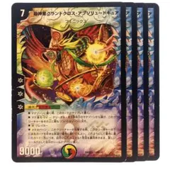 デュエルマスターズ 超神星グランドクロス・アブソリュートキュア 4枚