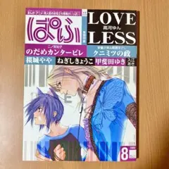 ぱふ　2003年8月号　高河ゆん『LOVELESS』表紙巻頭
