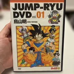 ジャンプ流DVD付き 鳥山明 尾田栄一郎 冨樫義博 荒木飛呂彦 - メルカリ