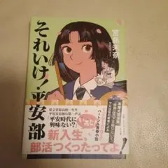 それいけ!平安部